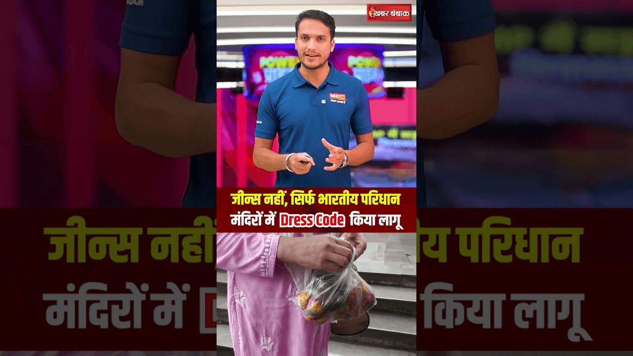 जीन्स नहीं, सिर्फ भारतीय परिधानमंदिरों में Dress Code किया लागू