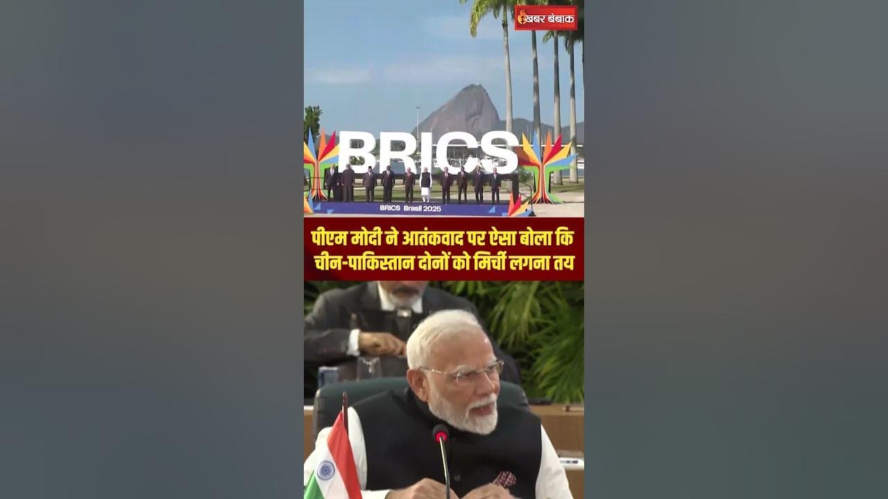 PM Modi ने आतंकवाद पर ऐसा बोला कि China–Pakistan दोनों को मिर्ची लगना तय! BRICS Summit