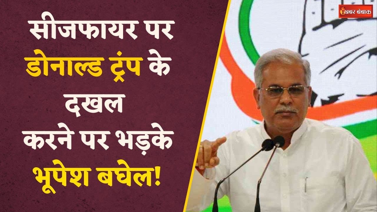 Chhattisgarh की सियासत में Donald Trump की एंट्री? Ceasefire पर क्या बोले Former CM Bhupesh Baghel?