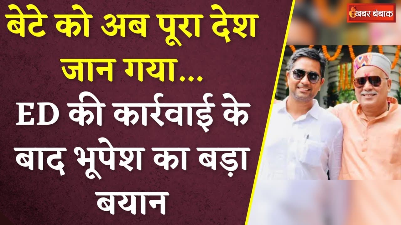 बेटे को अब पूरा देश जान गया…ED की कार्रवाई के बाद Bhupesh Baghel का बड़ा बयान | Chaitanya Arrest