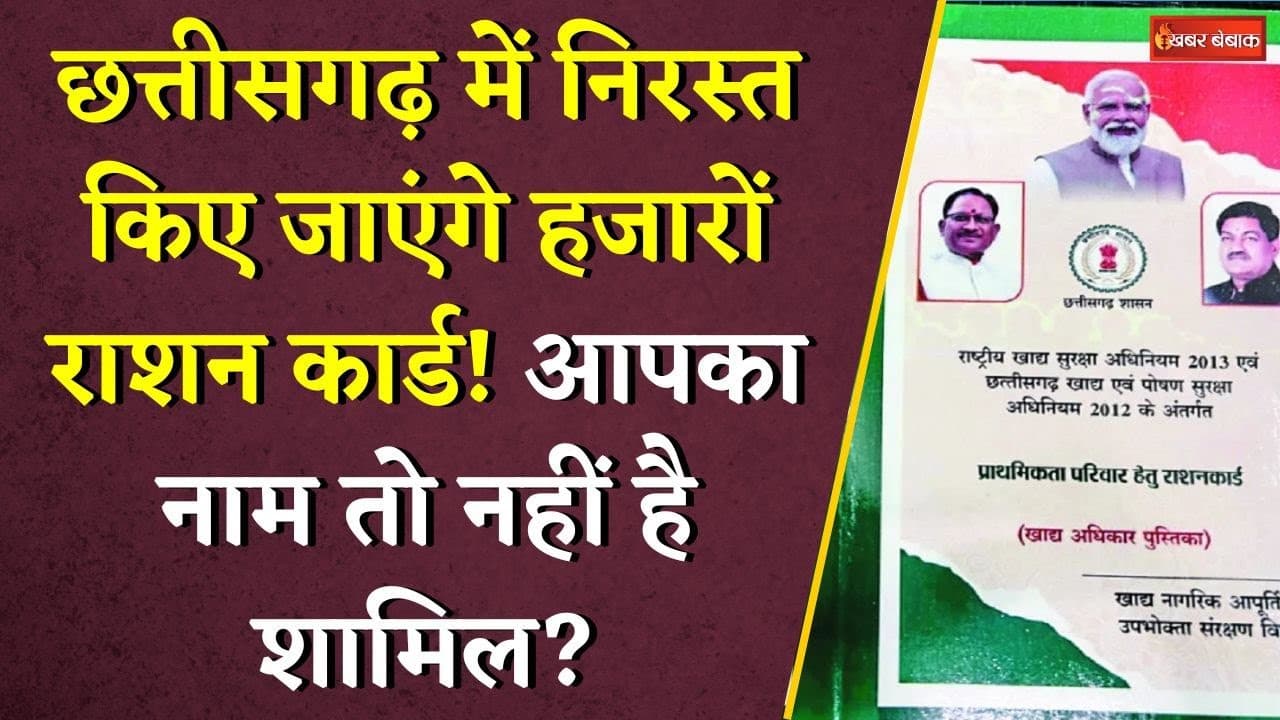 Chhattisgarh में निरस्त किए जाएंगे हजारों Ration Card! आपका नाम तो नहीं है शामिल? | CG Ration card