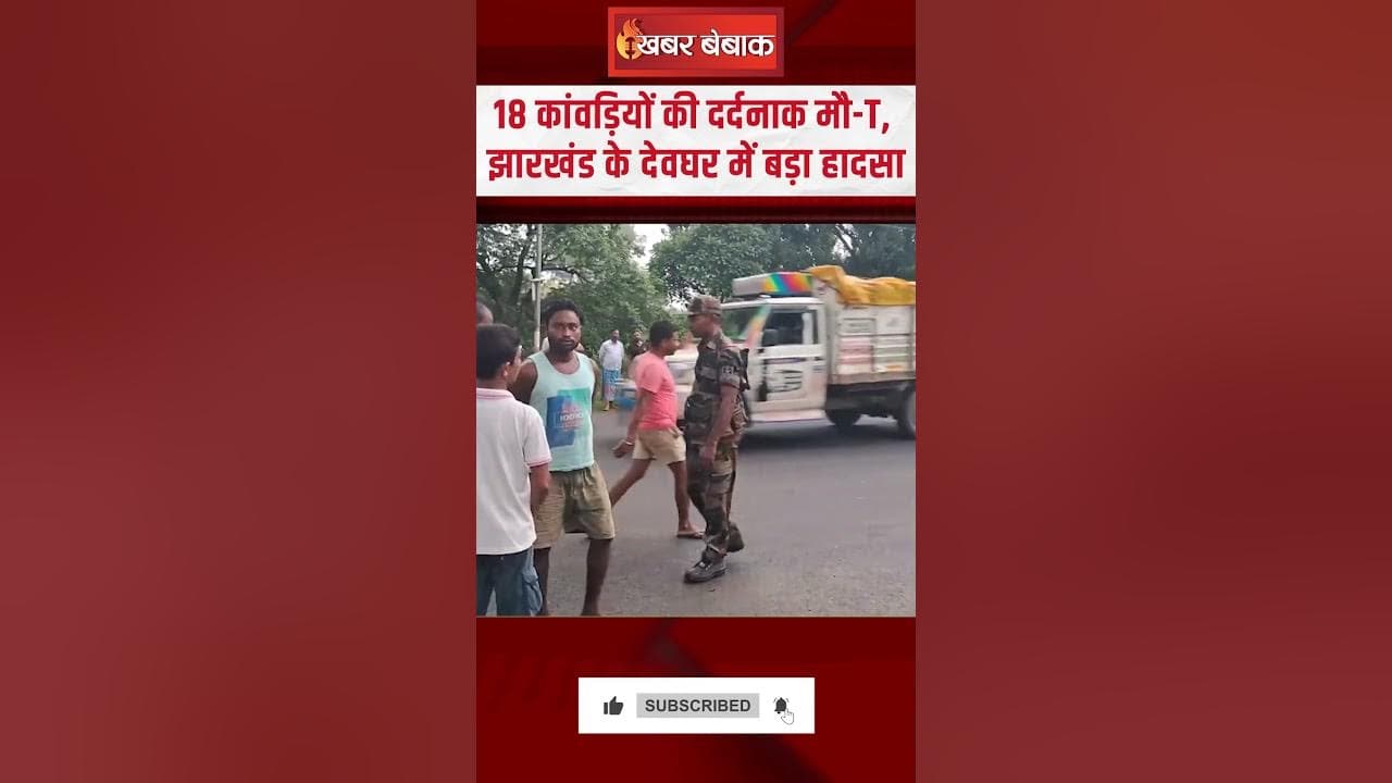 Deoghar Accident : 18 कांवड़ियों की दर्दनाक मौत, Jharkhand में बड़ा हादसा