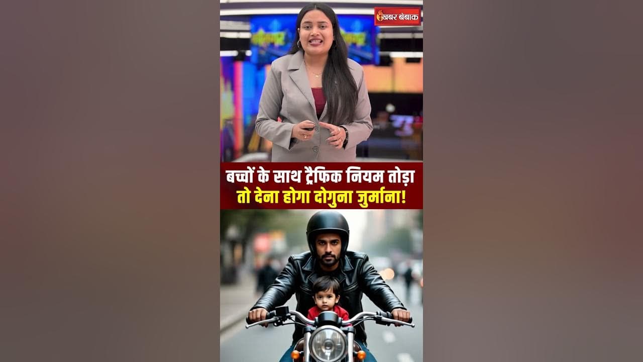 New Traffic Rule: बच्चों के साथ नियम तोड़ा तो देना होगा दोगुना जुर्माना, लाइसेंस रद्द होने का खतरा
