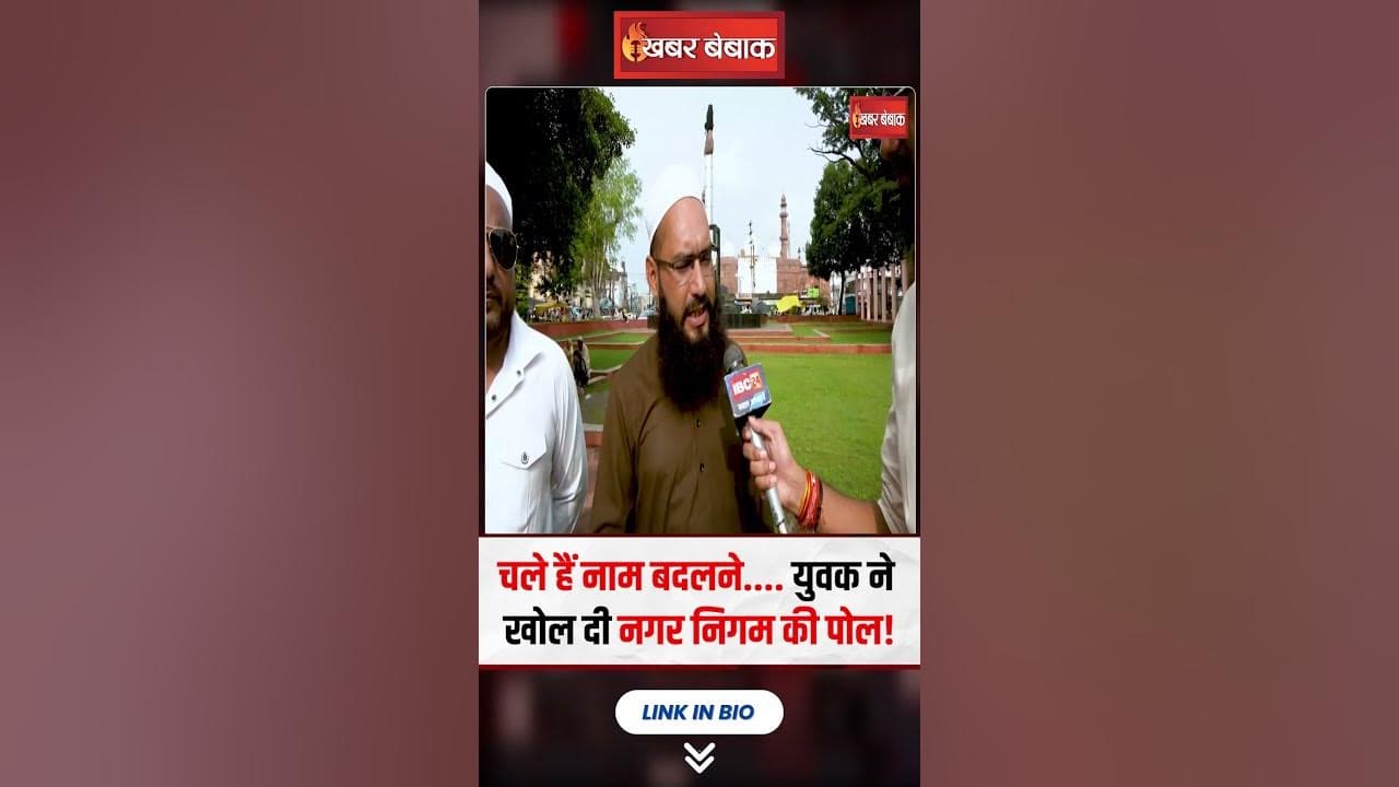 Hamidia Name Change Controversy पर मुस्लिम शख्स ने ये क्या बोल दिया?