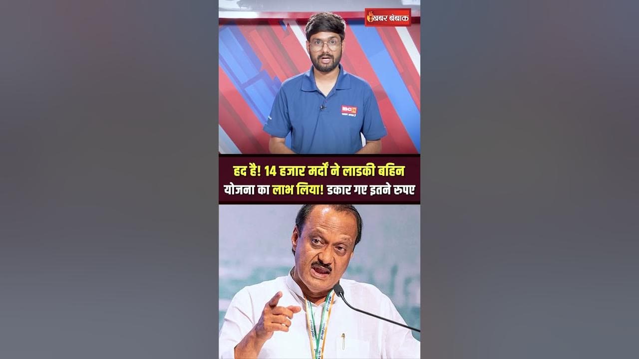 Maharashtra में 14 हजार मर्दों ने लिया लाडकी बहिन योजना का लाभ!
