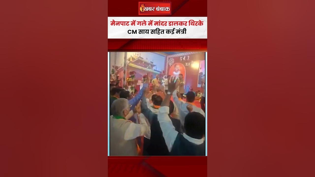 Mainpat में गले में मांदर डालकर थिरके CM Vishnudeo Sai सहित कई मंत्री | CG BJP Prashikshan Shivir