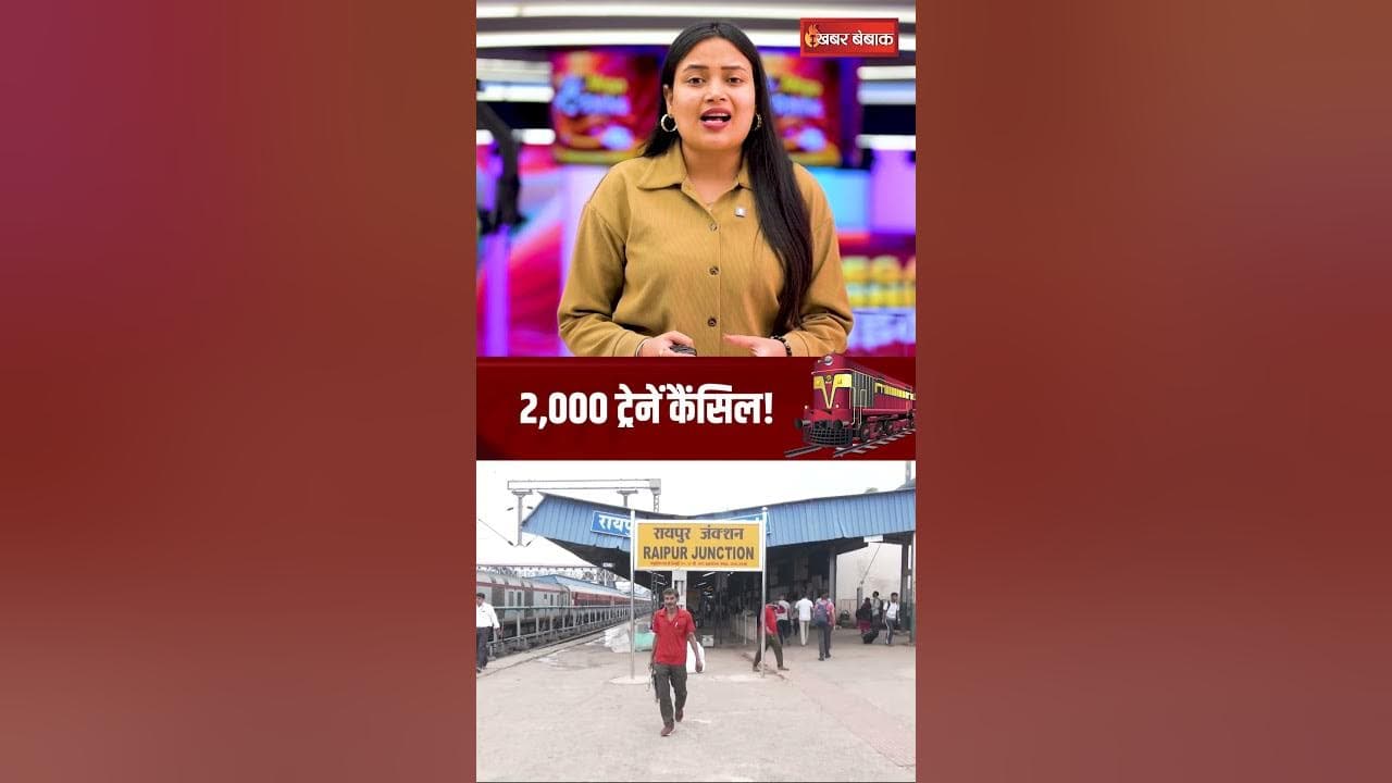 CG News: SECR ने 3 महीने में कैंसिल की 2,000 ट्रेनें, इनमें 48% Raipur रूट की, 11,000 ट्रेनें लेट
