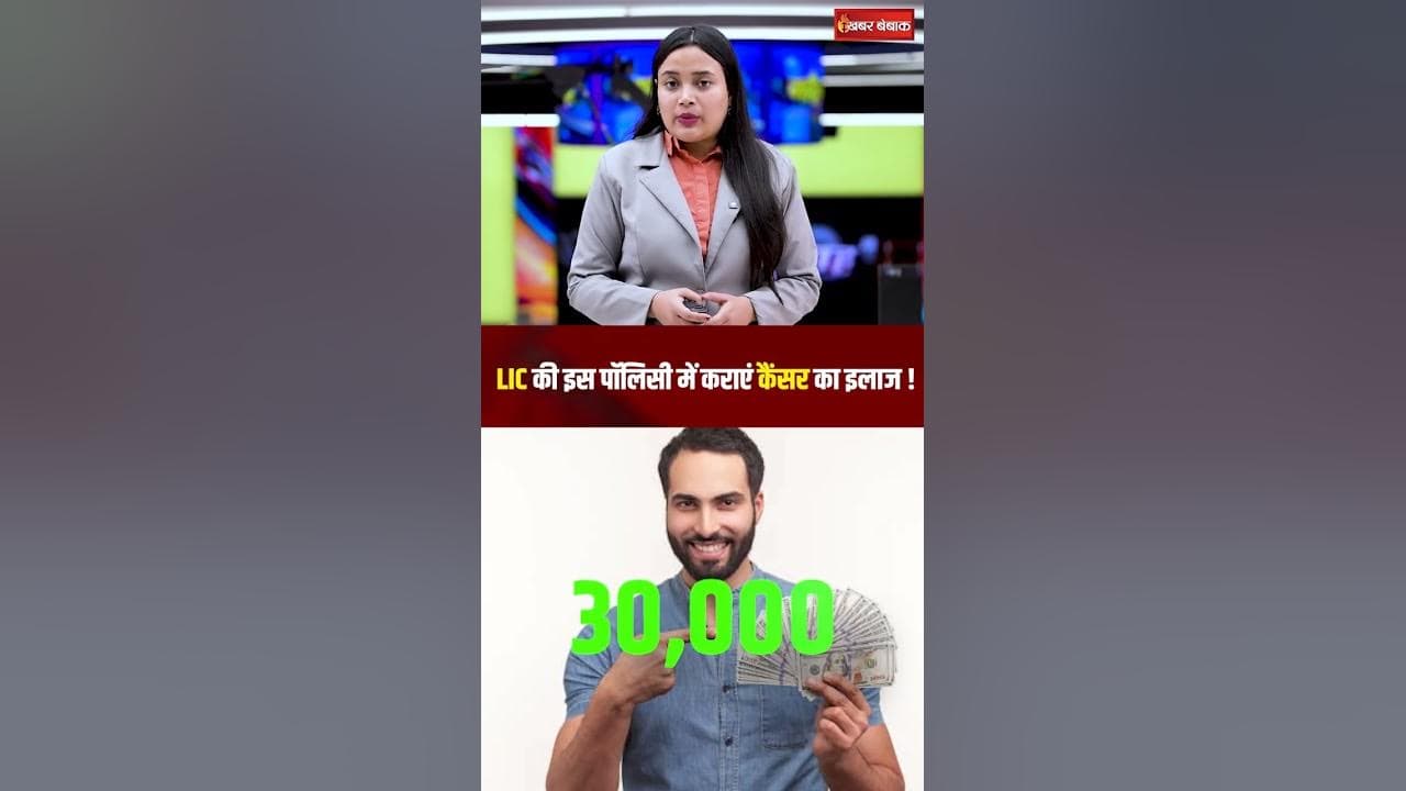 LIC Cancer Cover Plan: LIC की इस पॉलिसी में कराएं कैंसर का इलाज, हर महीने कमाई भी होगी