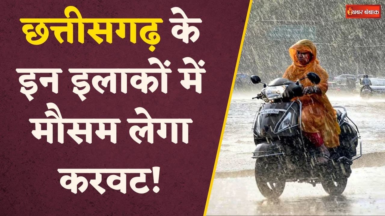 Chhattisgarh में जमकर होने वाली है बारिश, घर से निकलने से पहले देख ले अपडेट | CG Weather Update