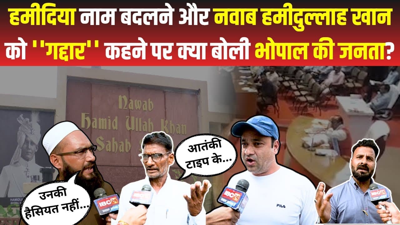 नवाब हमीदुल्लाह खान को गद्दार कहने और हमीदिया का नाम बदलने पर क्या बोली जनता? Nawab Hamidullah Khan