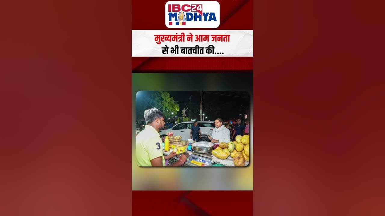 Bhopal: रात्रि में अचानक टीटी नगर पहुंचे मुख्यमंत्री डॉ मोहन यादव | IBC24 Madhya