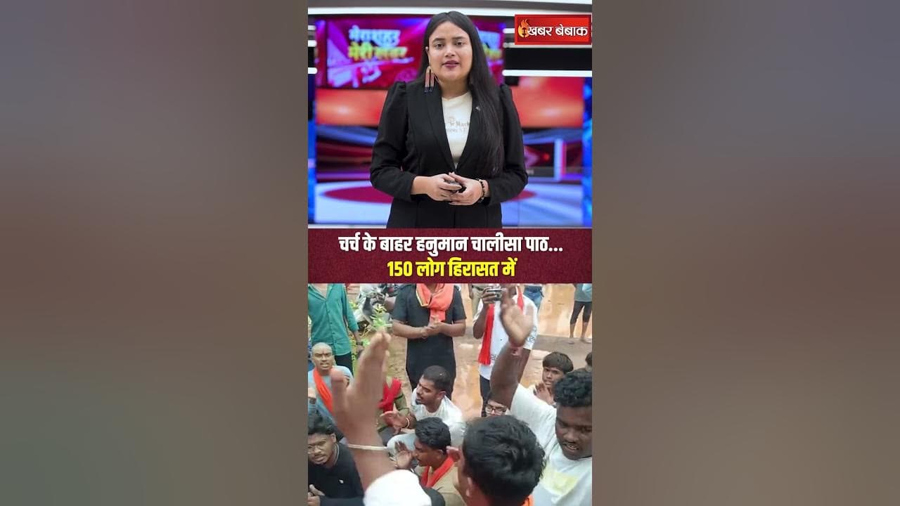 Bhilai में धर्मांतरण को लेकर बवाल, Church में प्रार्थना के नाम पर जुटे 150 लोग | Bajrang Dal