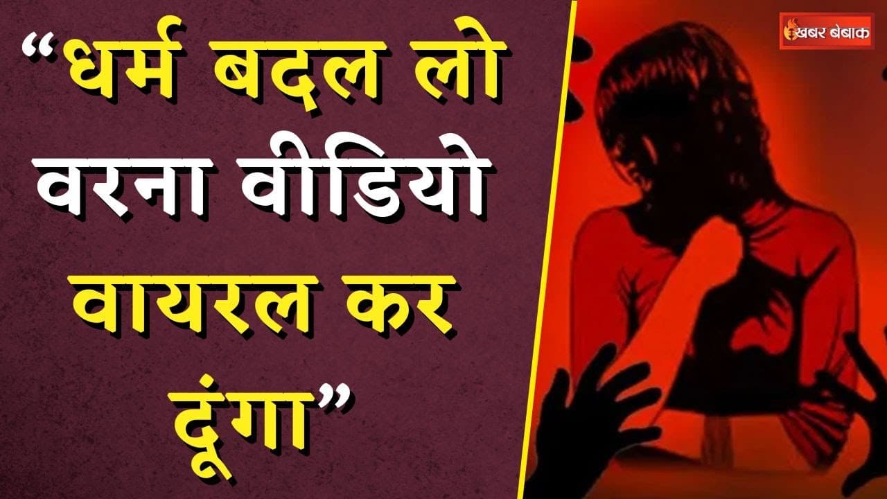 “धर्म बदल लो वरना वीडियो वायरल कर दूंगा” रो-रोकर सुनाई दर्दभरी दास्तां | Indore Love Jihad Case