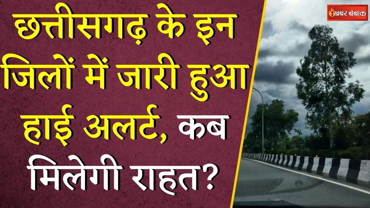 Chhattisgarh के इन जिलों जारी हुआ हाई अलर्ट, कब मिलेगी राहत? | CG Weather Update