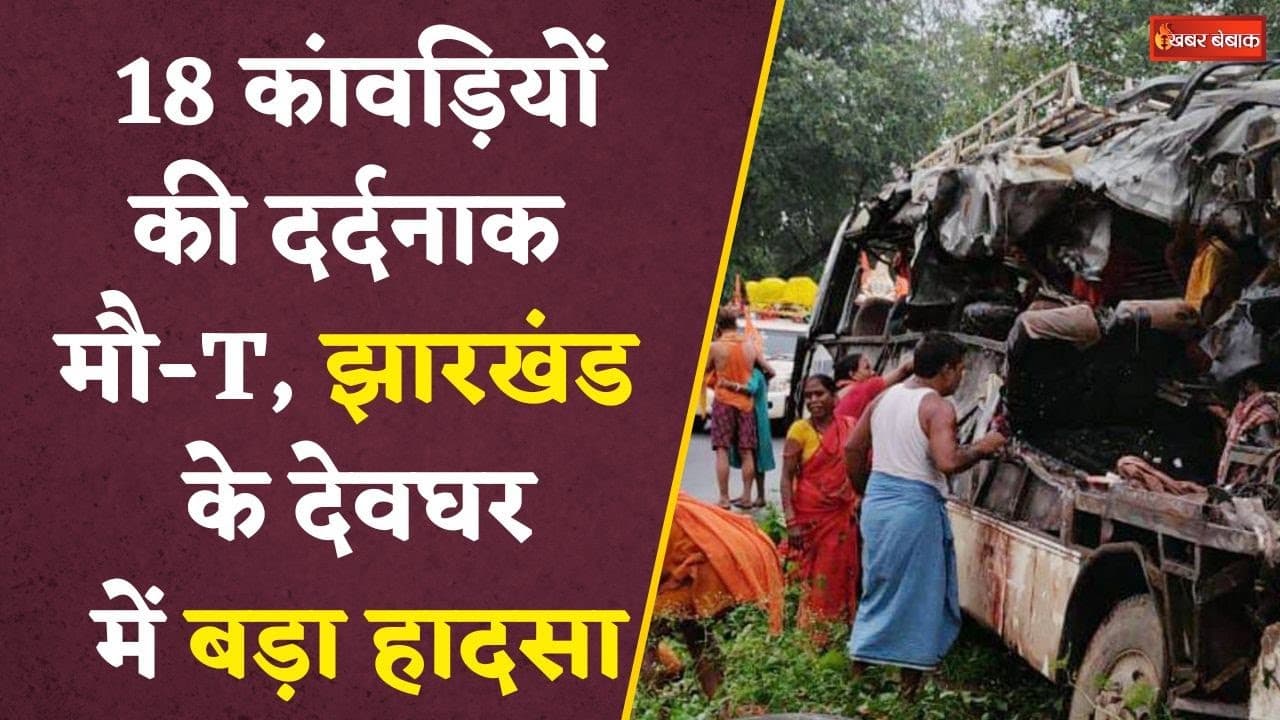 Jharkhand में बड़ा हादसा, Deoghar में बस और ट्रक की टक्कर, 18 कांवड़ियों की मौत, कांप उठे लोग