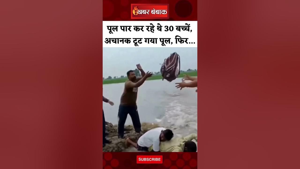 पूल पार कर रहे थे 30 बच्चें, अचानक टूट गया पूल, फिर… | School Student Viral Video