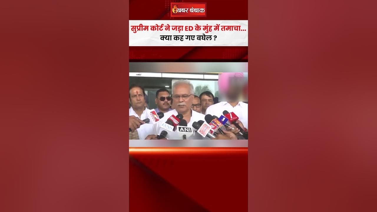 सुप्रीम कोर्ट ने जड़ा ED के मुंह में तमाचा…क्या कह गए बघेल? | ED Raid | Chaitanya Baghel Arrest
