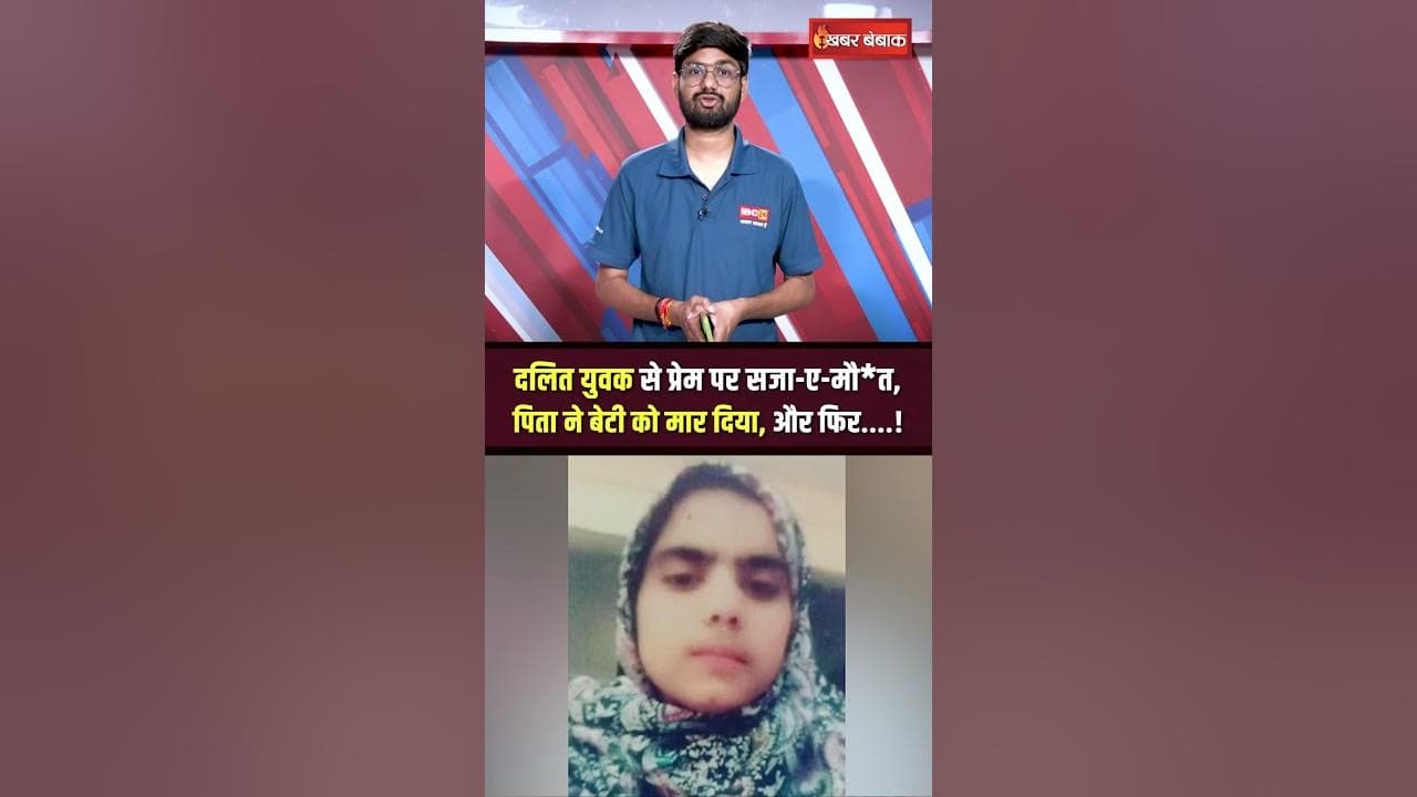 UP के Baghpat में दलित प्रेमी संग भागी युवती को पिता ने मार दिया