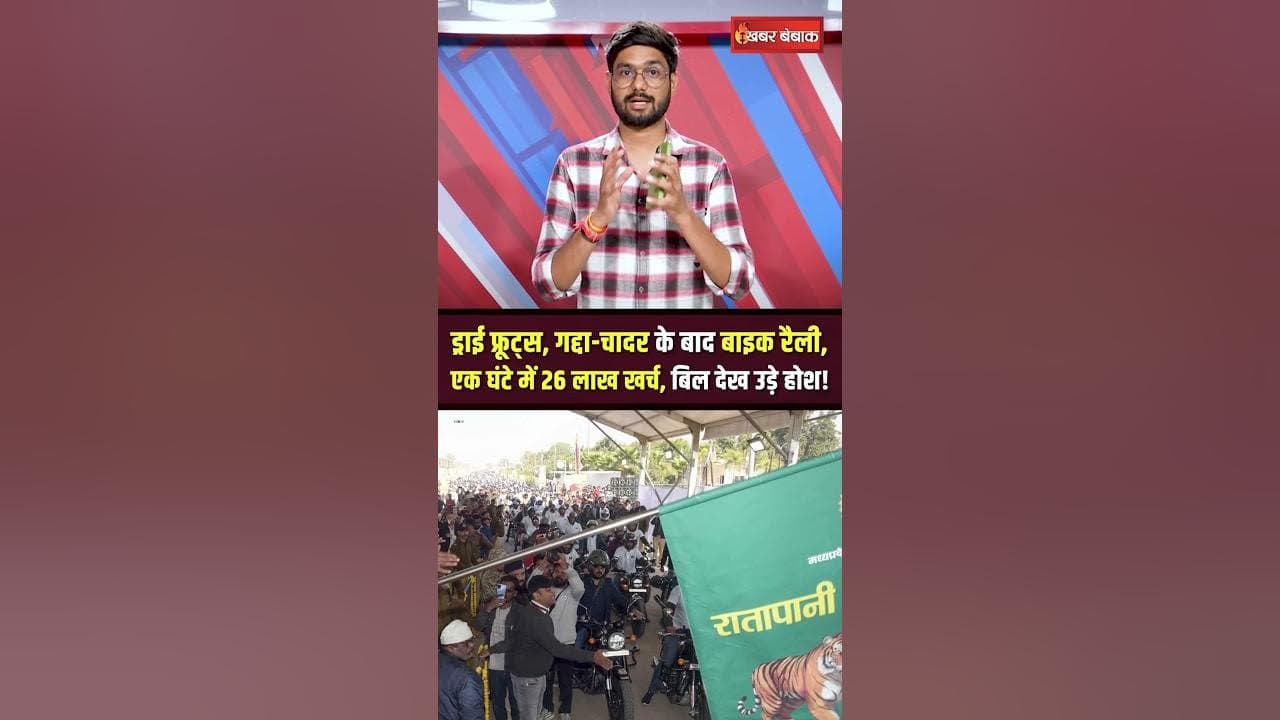रातापानी टाइगर रिजर्व के लोकार्पण में आयोजित बाइक रैली में उड़ा दिए 26 लाख!
