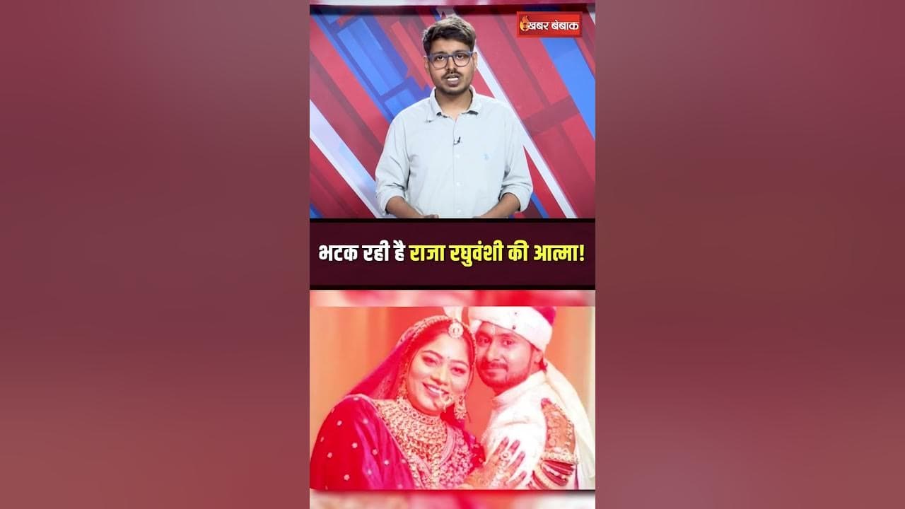 भटक रही है राजा रघुवंशी की आत्मा!