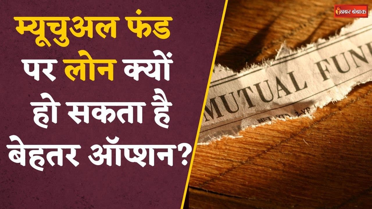 Emergency है, Mutual Fund में पैसा भी है…निकाल लूं या इसके अगेंस्ट Loan लूं? बेहतर option क्या है?