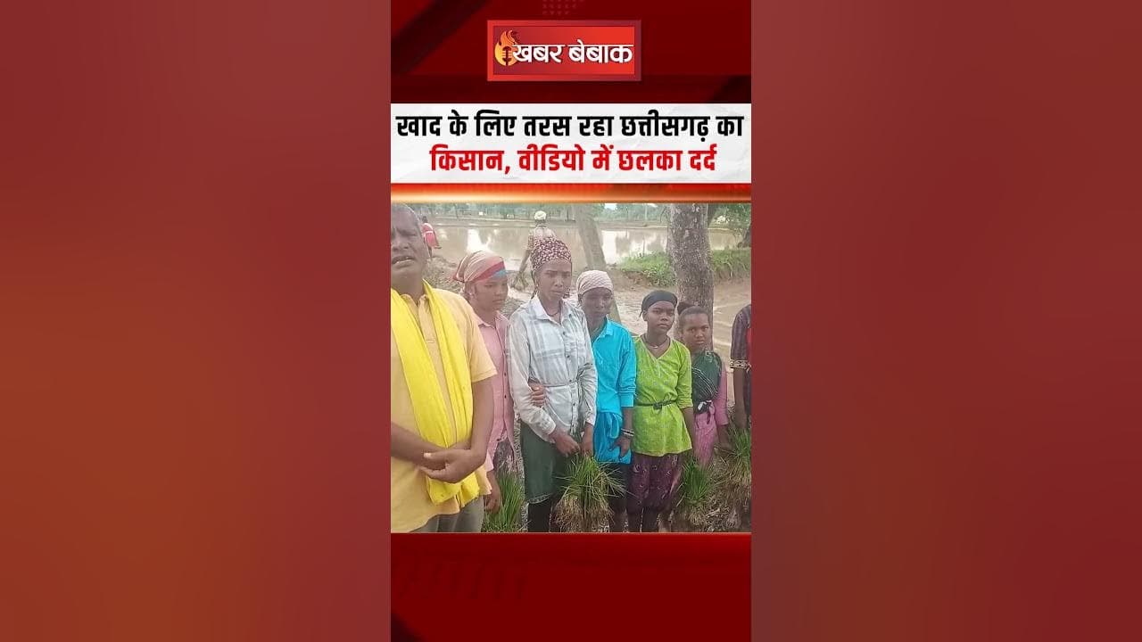 खाद के लिए तरस रहा Chhattisgarh का किसान, वीडियो में छलका दर्द | CG Kisaan | DAP Khaad