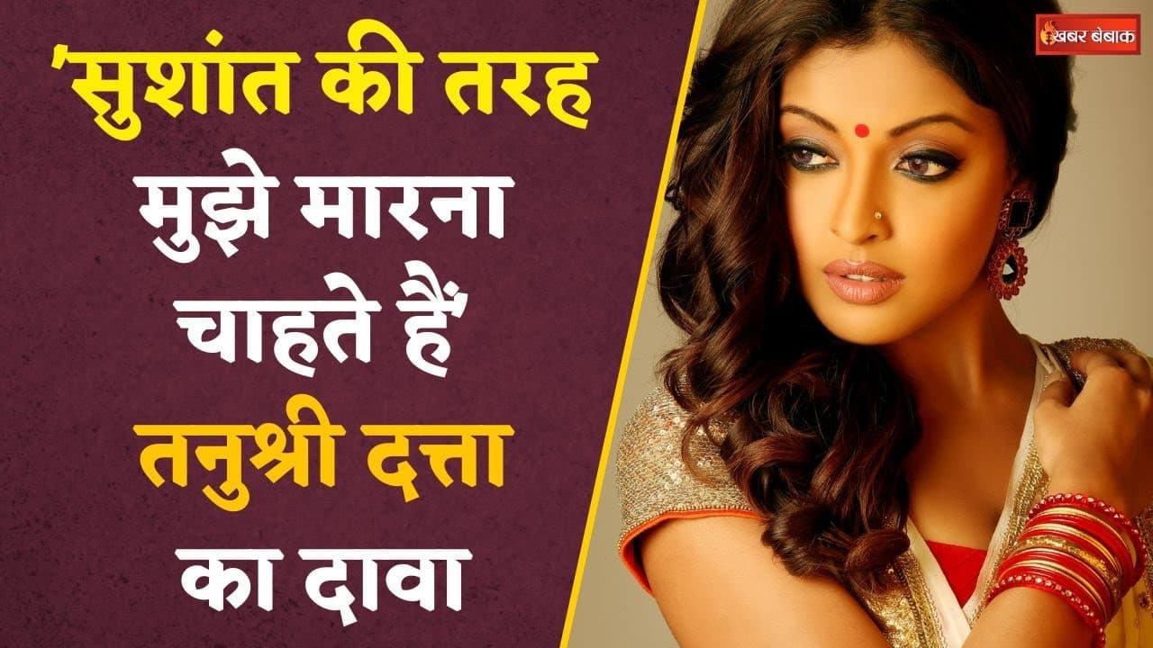 Sushant Singh Rajput की मौ-T से क्या है Tanushree Dutta का कनेक्शन? सुनकर उड़ जाएंगे होश | Bollywood