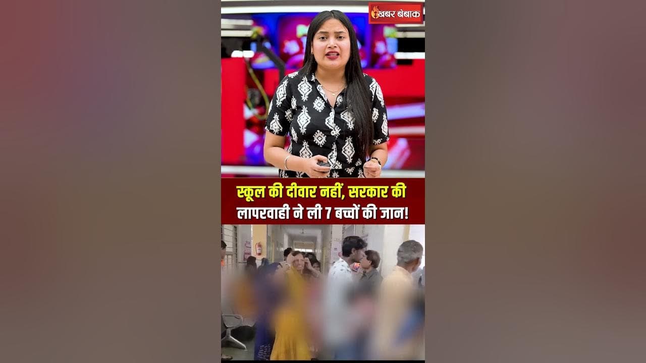स्कूल की दीवार नहीं, सरकार की लापरवाही ने ली 7 बच्चों की जान! Jhalawar News