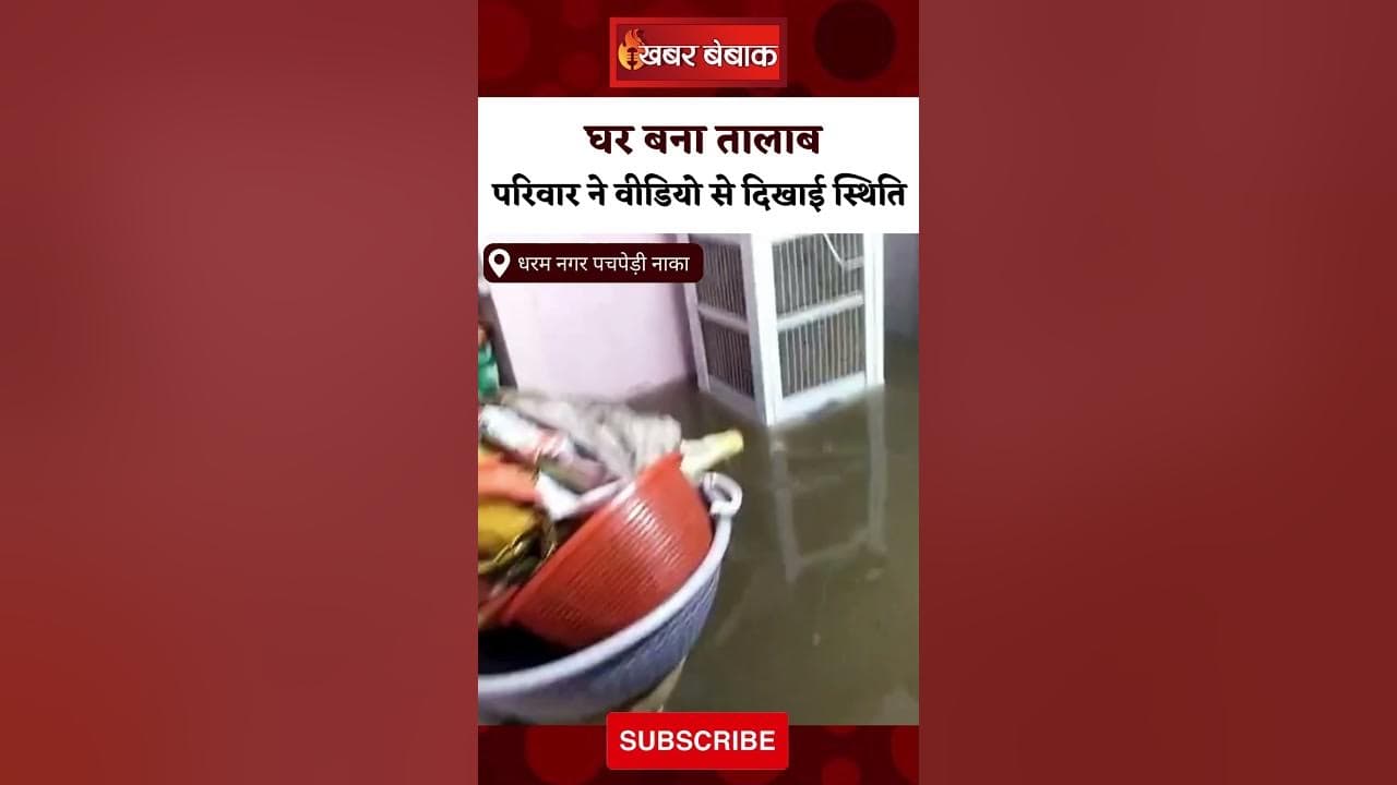 Pachpedi Naka के धरम नगर में घर बन गए हैं तालाब, परिवार ने Video बनाकर दिखाई स्थिति