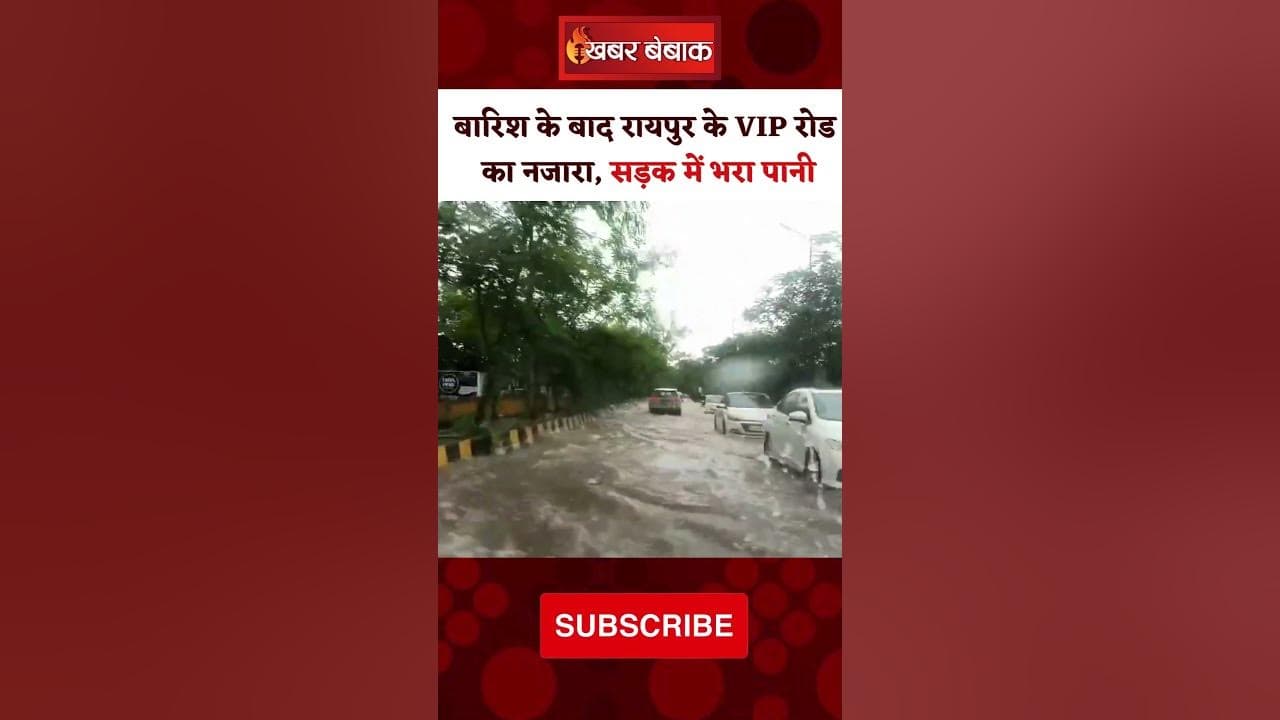 VIP Road Raipur का नजारा, बारिश से लबालब भरी सड़क। Raipur News। Smart City। Heavy Rain