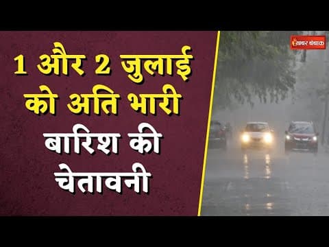 Weather Update: 1 और 2 जुलाई को अति भारी बारिश की चेतावनी! 13 जिलों में आरेंज अलर्ट