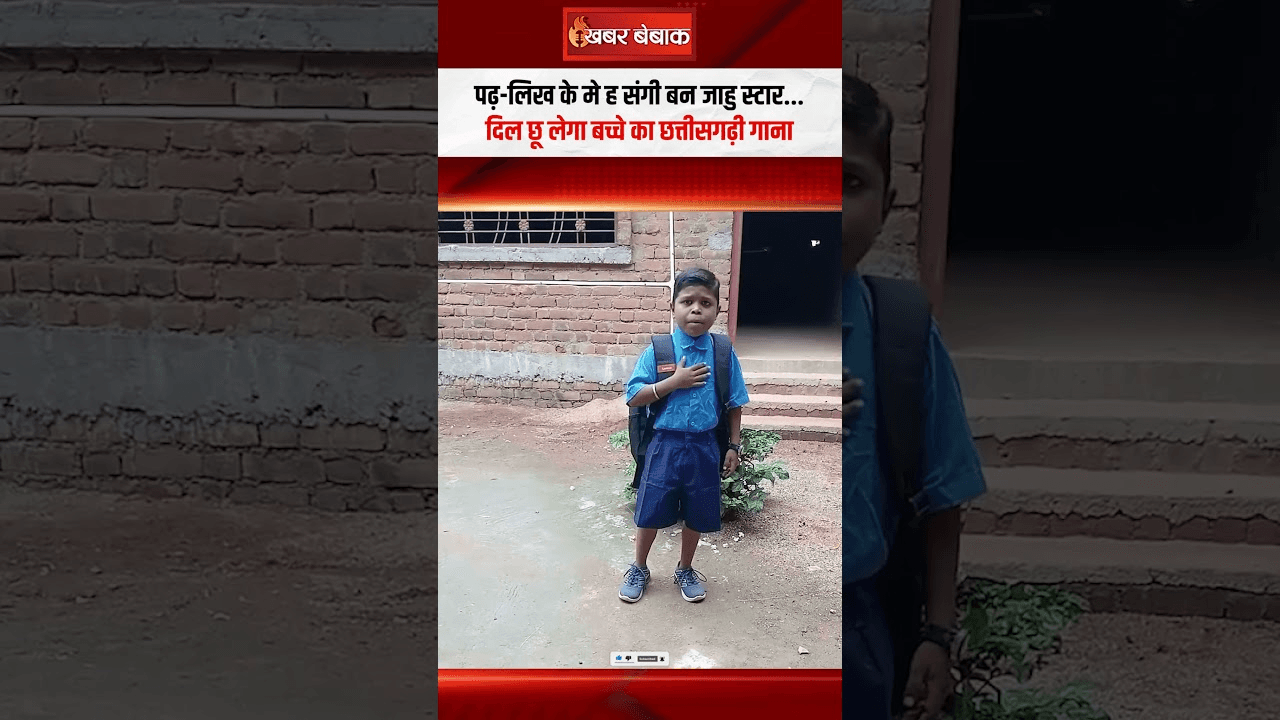 पढ़-लिख के मे ह संगी बन जाहु स्टार…दिल छू लेगा बच्चे का छत्तीसगढ़ी गाना