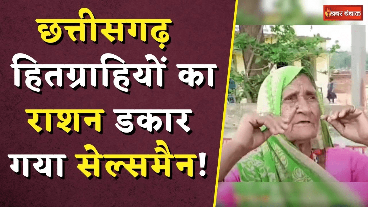 CG PDS Scam: छत्तीसगढ़ में हितग्राहियों का राशन डकार गया सेल्समैन! गरीबों का हक लूटा