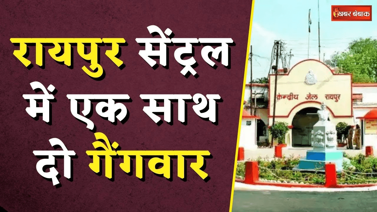 Raipur Central Jail Gangwar: रायपुर सेंट्रल में एक साथ दो गैंगवार! कांग्रेस नेता पर हमला