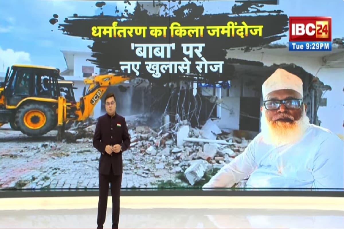 Vande Bharat: धर्मांतरण का किला जमींदोज..’बाबा’ पर नए खुलासे रोज, जमालुद्दीन की कोठी पर चला योगी का बुलडोजर, देखें वीडियो