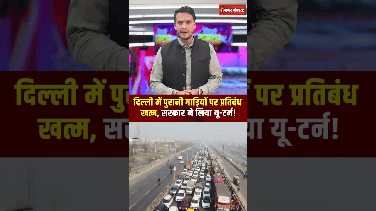 Delhi: पुरानी गाड़ियों पर प्रतिबंध खत्म, सरकार ने लिया U- Turn