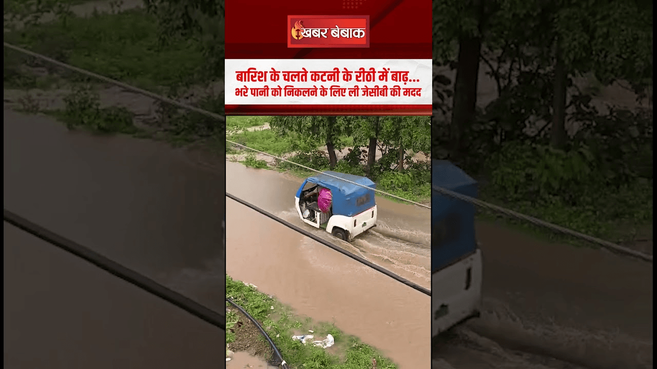 बारिश के चलते कटनी के रीठी में बाढ़… भरे पानी को निकलने के लिए ली जेसीबी की मदद