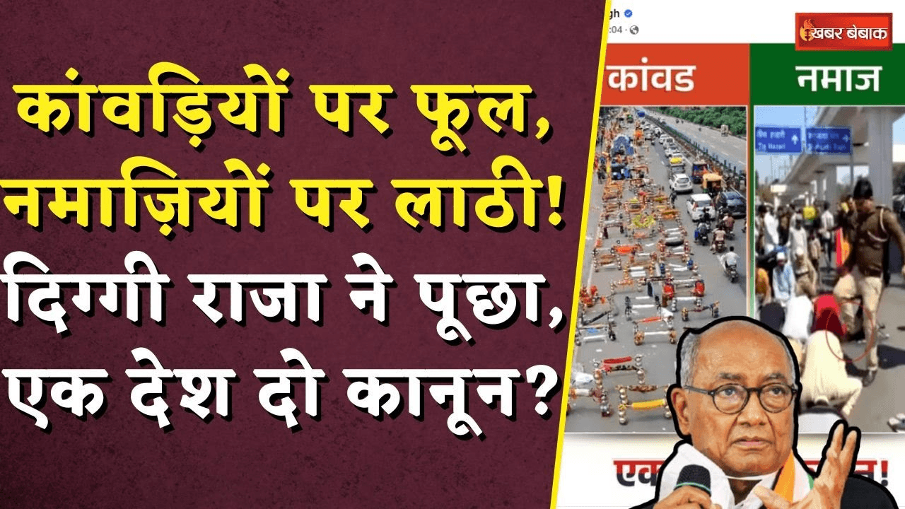 Digvijaya Singh News: कांवड़ियों पर फूल, नमाज़ियों पर लाठी! दिग्गी राजा ने पूछा, एक देश दो कानून?