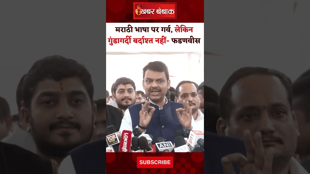 मराठी भाषा पर गर्व, लेकिन गुंडागर्दी बर्दाश्त नहीं- CM फडणवीस