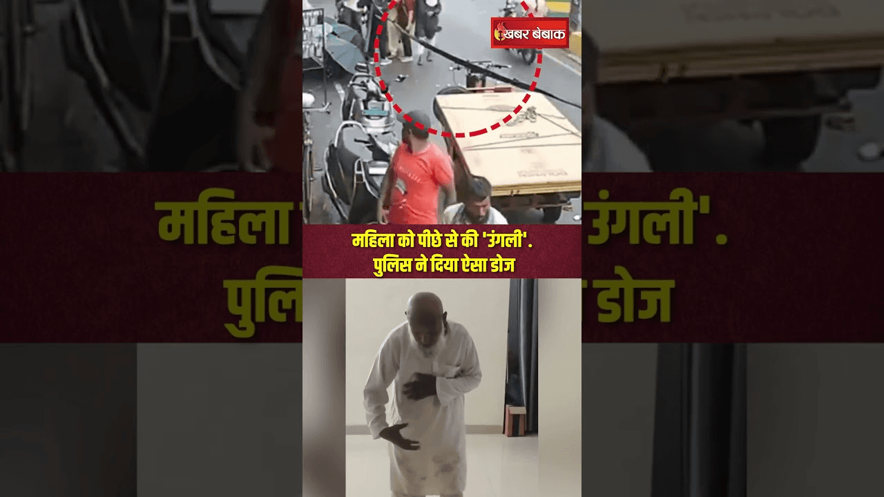 Uttar Pradesh Viral Video | महिला को पीछे से की ‘उंगली’… पुलिस ने दिया ऐसा डोज