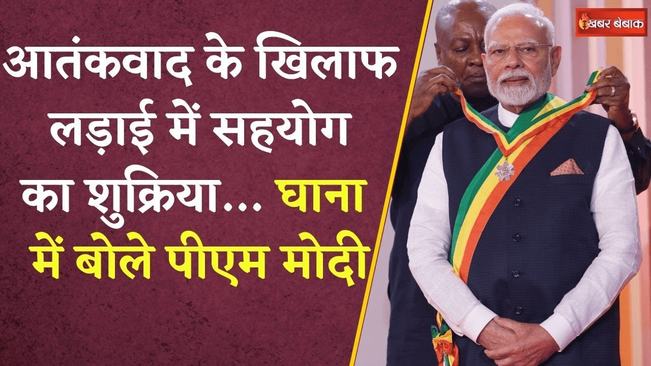 PM Modi Ghana Visit: PM Modi को घाना का सर्वोच्च सम्मान दिया गया, आतंकवाद के खिलाफ कही ये बड़ी बात