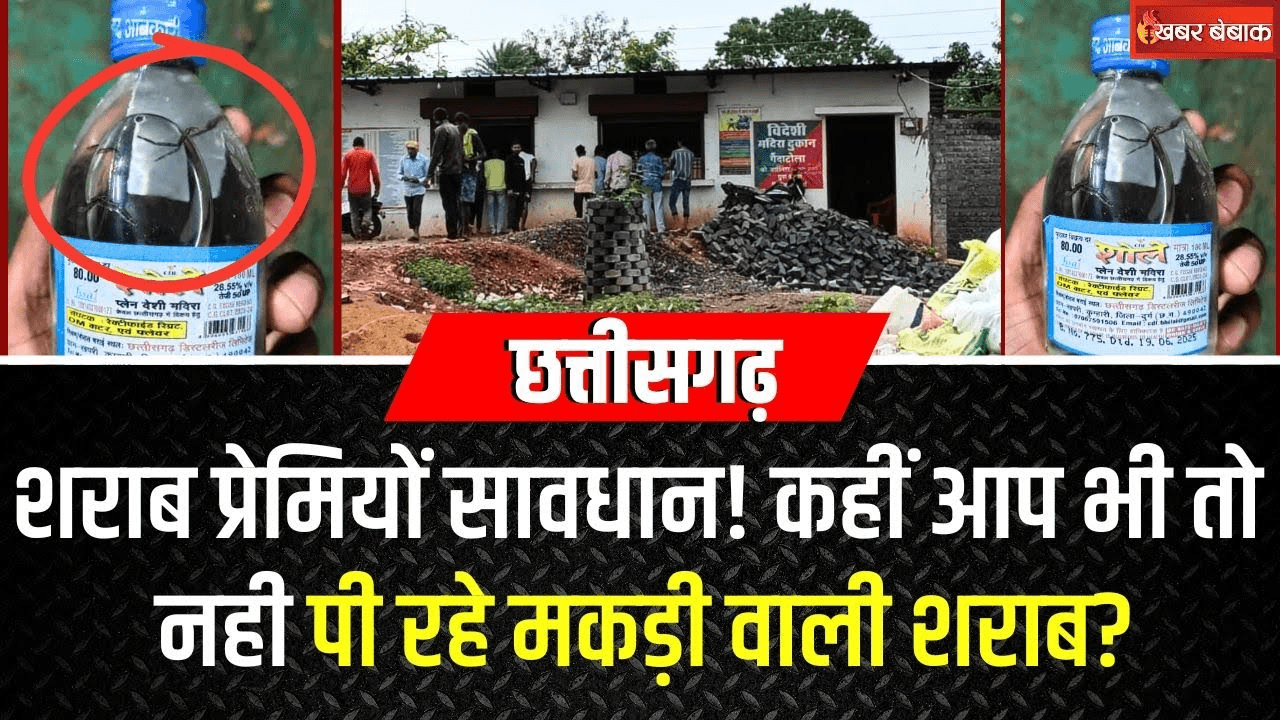 CG Liquor News: शराब प्रेमियों सावधान! कहीं आप भी तो नही पी रहे मकड़ी वाली शराब?