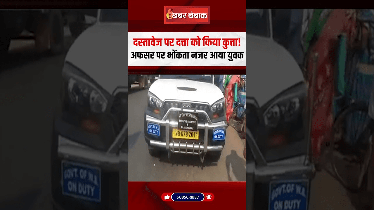 दस्तावेज पर दत्ता को किया कुत्ता! अफसर पर भोंक भोंक कर किया प्रदर्शन