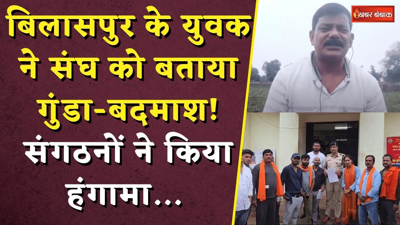 Bilaspur Viral Video: बिलासपुर के युवक ने संघ को बताया गुंडा-बदमाश!संगठनों ने किया हंगामा…