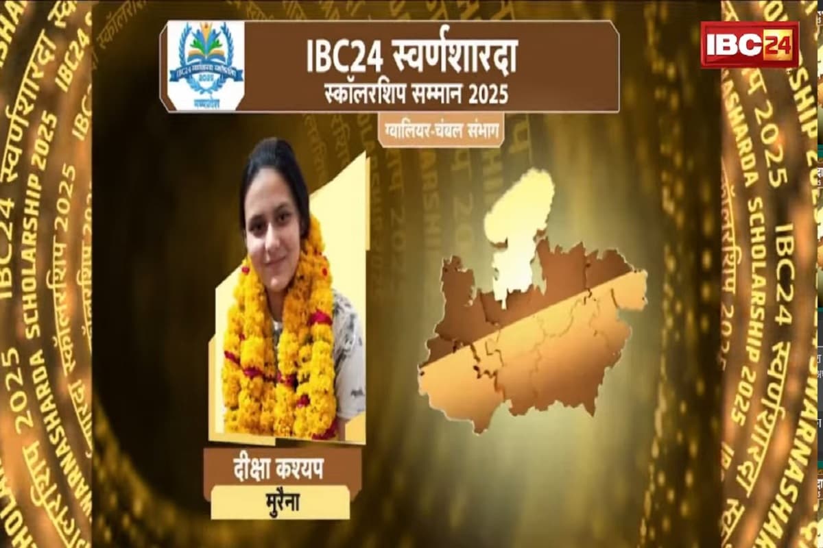 IBC24 Swarna Sharda Scholarship 2025: दीक्षा कश्यप ने कड़ी मेहनत से मुरैना जिले में किया टॉप, IBC24 ने स्वर्ण शारदा स्कॉलरशिप देकर किया प्रोत्साहित