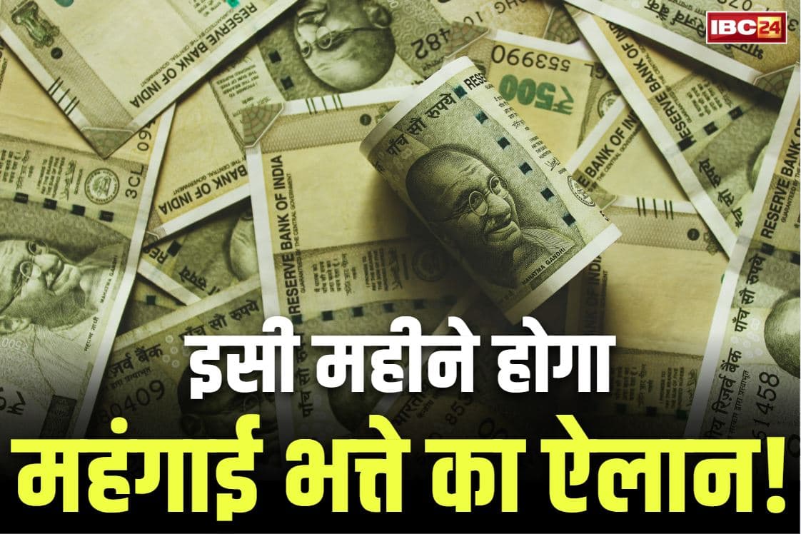 7th Pay Commission DA Hike: सरकारी कर्मचारी ध्यान दें.. 7वें वेतनमान के आखिरी DA का ऐलान एक-दो दिनों के भीतर!.. जानें कितने फ़ीसदी होगी बढ़ोतरी..