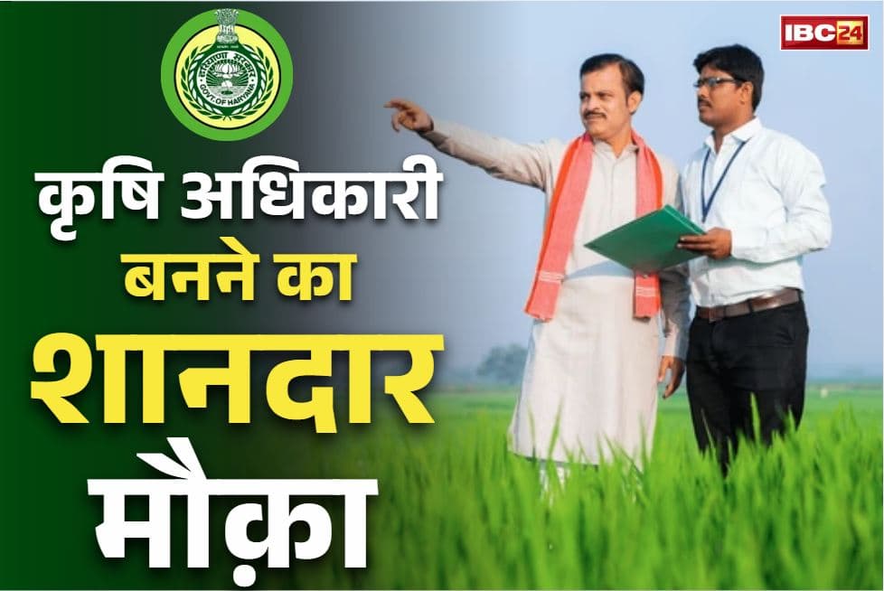 ADO Recruitment Notification 2025: फ्रेशर्स के पास कृषि अधिकारी बनने का शानदार मौक़ा.. 785 पदों पर निकली नई भर्ती, सैलरी जानकर रह जायेंगे दंग