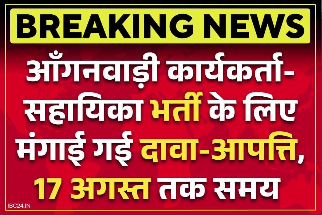 Anganwadi Karykarta Recruitment 2025: महिलाओं की खुली किस्मत.. सरकार ने शुरू की आंगनवाड़ी कार्यकर्ता-सहायिका की भर्ती जारी, मंगाए गए दावा-आपत्ति