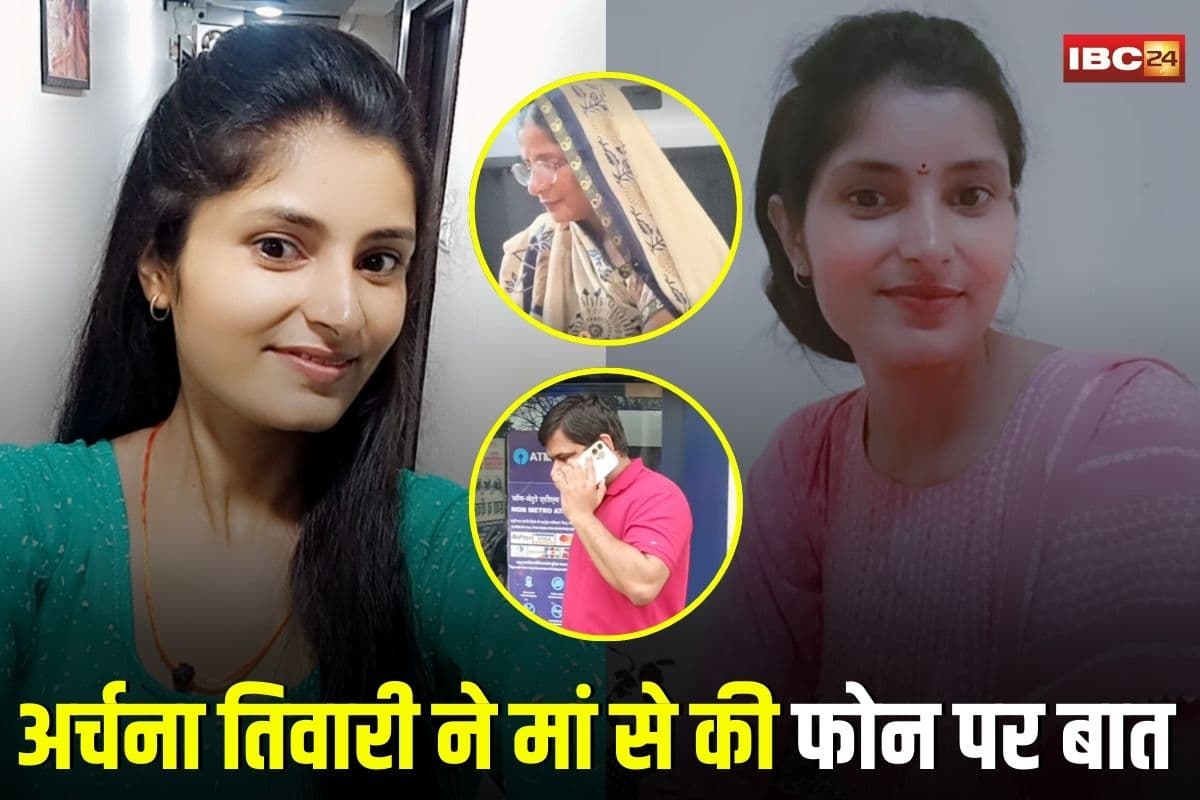 Archana Tiwari Missing Case: लापता अर्चना तिवारी ने मां से की फोन पर बात, बोलीं- बेटी सुरक्षित है, जल्द लौटेगी घर
