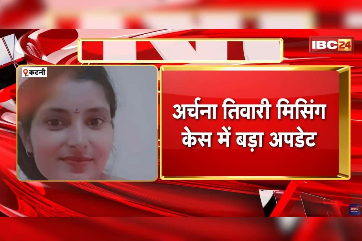 Archana Tiwari Missing Case Latest News: अर्चना तिवारी दिल्ली में है? देश की राजधानी पहुंची पुलिस की टीम, कॉल डिटेल से मिला अहम सुराग